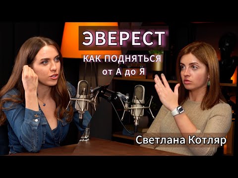 Видео: ЭВЕРЕСТ. "Воспитательница детского сада на Эвересте"! Деньги. Подготовка. Восхождение.