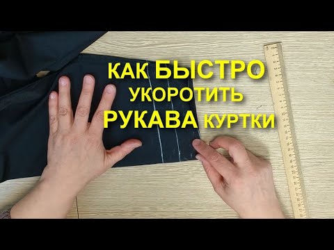 Видео: Уроки ремонта одежды/Как укоротить рукав куртки, ветровки. Подробный урок. | Ателье ИРИСТЕКСТИЛЬ.РФ
