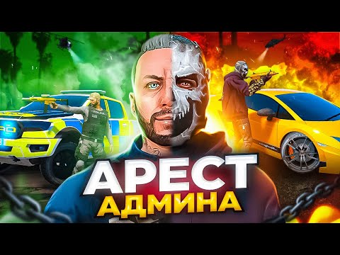 Видео: ЗАДЕРЖАНИЕ АДМИНА И ЕГО ШАВОК - GTA 5 RP