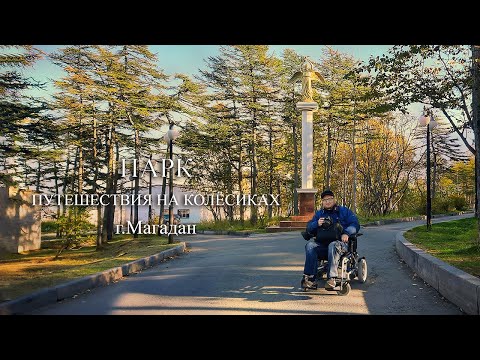 Видео: Путешествия на колёсиках. Парк. г. Магадан #магадан #колыма
