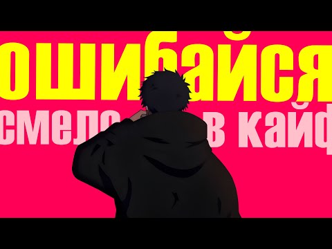 Видео: Ошибайся во имя прогресса...