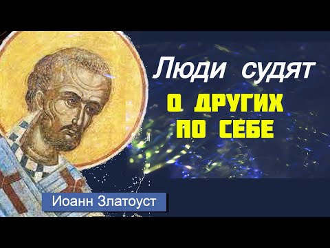 Видео: Грехи других кричат, а твои молчат? Мудрый совет от Иоанна Златоуста