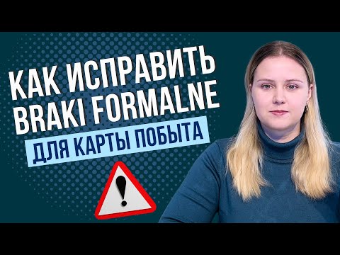 Видео: Почему дело по карте побыта могут оставить без рассмотрения? Как устранить braki formalne