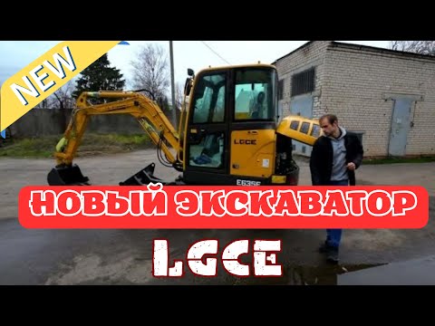 Видео: Покупка нового экскаватора LGCE E635F | EXCAVATOR | Китайская техника.