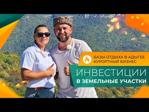 Видео: БАЗЫ ОТДЫХА в Адыгее. СТРОИТЕЛЬСТВО под ключ! ИНВЕСТИЦИИ в земельные УЧАСТКИ. Курортный БИЗНЕС.