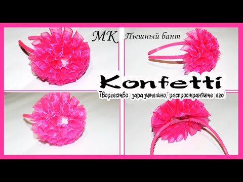 Видео: Пышные банты из органзы