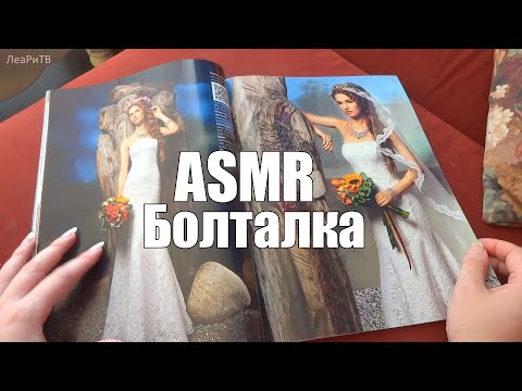 Видео: ASMR АСМР Листаю свадебный журнал👰Болталка для девчонок💍Выбираем платье, шепот, руки, звуки страниц