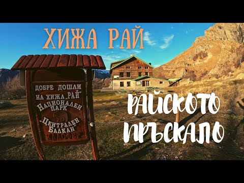 Видео: ПАНИЦИТЕ-ХИЖА РАЙ-РАЙСКОТО ПРЪСКАЛО-септември 2022