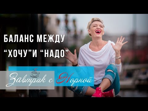 Видео: Баланс между хочу и надо. Завтрак с Норной