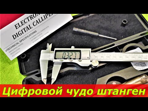 Видео: ОБЗОР электронного штангенциркуля с Aliexpress!!!