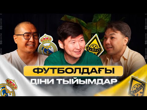 Видео: ФУТБОЛДАҒЫ ДІНИ ТЫЙЫМДАР