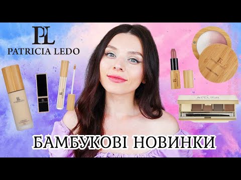 Видео: Новинки PATRICIA LEDO Bamboo Collection | Косметика з магазину Eva