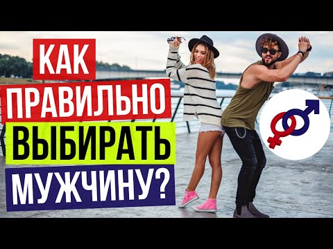 Видео: На что ЖЕНЩИНЕ обращать ВНИМАНИЕ при ВЫБОРЕ мужчины?