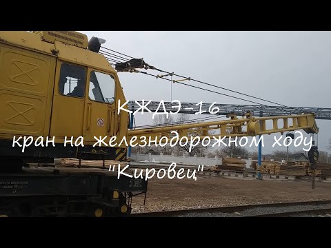 Видео: КЖДЭ-16 кран на железнодорожном ходу, 1991г.в., Кировский машиностроительный завод им. 1 Мая