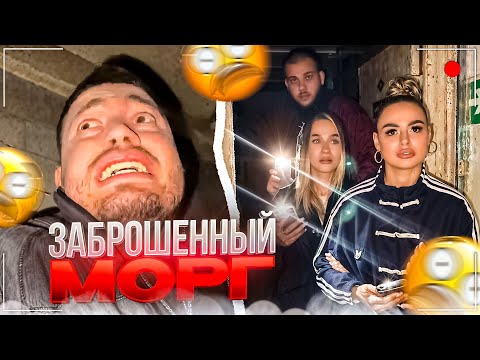 Видео: САМАЯ СТРАШНАЯ ЗАБРОШКА | АНАР НАПУГАЛИ В ЗАБРОШЕННОМ МОРГЕ