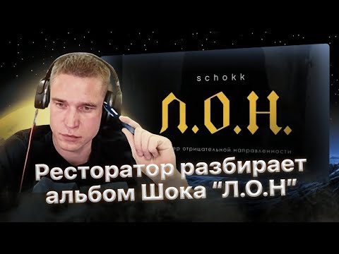 Видео: Разбор альбома Schokk - "Л.О.Н." от Ресторатора