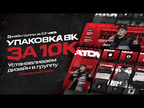 Видео: Кейс: Упаковка группы ВКонтакте за 10 000 за 2,5 часа. Как установить дизайн в группу Вконтакте