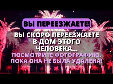 Видео: ✨ ВЫ ПЕРЕЕЗЖАЕТЕ В ДОМ ЭТОГО ЧЕЛОВЕКА! Божье послание сегодня - Послание с Небес