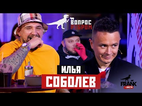 Видео: Вопрос ребром - Илья Соболев