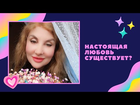 Видео: ❤️Настоящая любовь - выдумка | Как найти достойного мужчину❤️