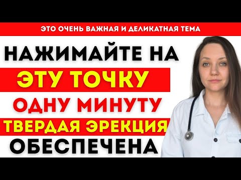 Видео: Массаж для мужской силы за 1 минуту в день!