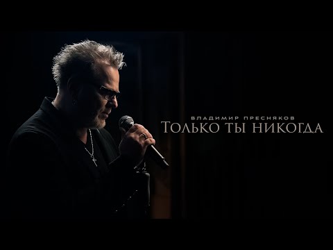 Видео: Владимир Пресняков — Только ты никогда