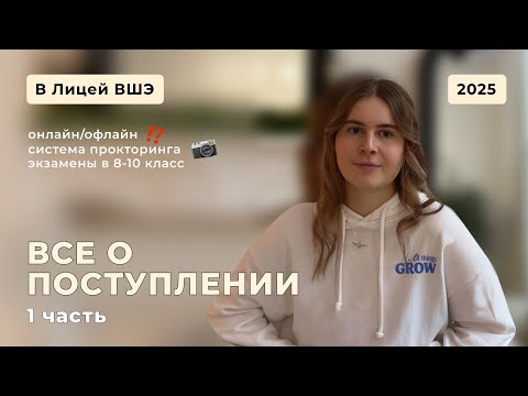 Видео: Как поступить в Лицей ВШЭ в 2025 году? Все тонкости экзаменов | Часть 1