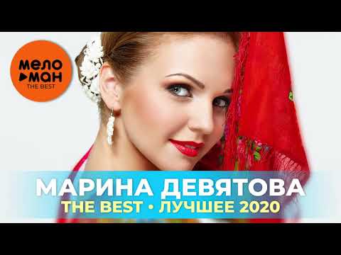 Видео: Марина Девятова - The Best - Лучшее 2020