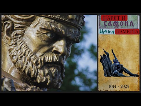 Видео: Коридор 8 - еп. 197 - Самуил - царят и паметта [разговор с Кирил Алексиев]