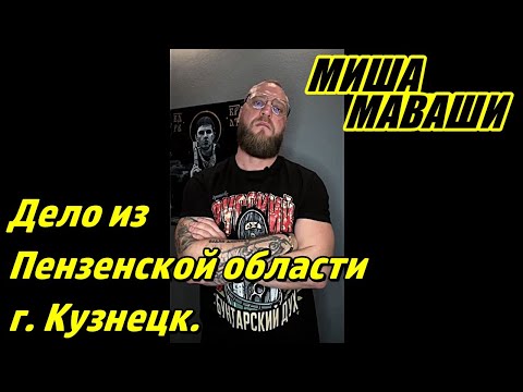 Видео: Дело из Пензенской области г. Кузнецк. \ Миша Маваши