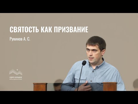 Видео: Святость как призвание | Рукинов Алексей Сергеевич | Санкт-Петербург