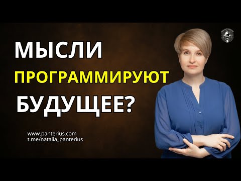 Видео: Почему “программирование будущего” — это не магия, а наука сознания | Наталья Panterius