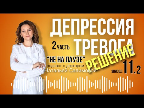 Видео: 11.2 🫨 Не будет тревоги, депрессии, тумана в голове.