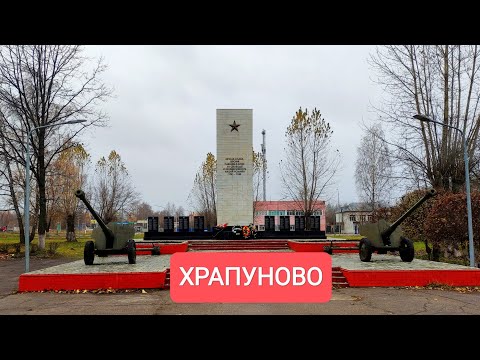 Видео: ХРАПУНОВО пос. Воровского Ногинский р-н Обзор Место где я живу.