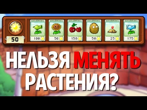 Видео: Plants Vs. Zombies, но Я НЕ Могу Менять РАСТЕНИЯ!