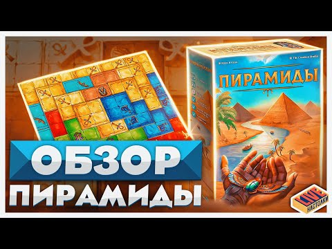 Видео: Обзор настольной игры Пирамиды