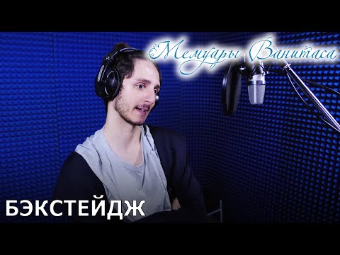 Видео: Мемуары Ванитаса | запись дубляжа