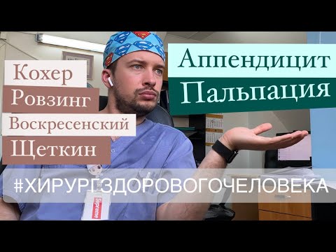 Видео: Пальпируем пациента. Аппендицит. Симптомы Ровзинга, Ситковского. Acute appendicitis. Palpation.