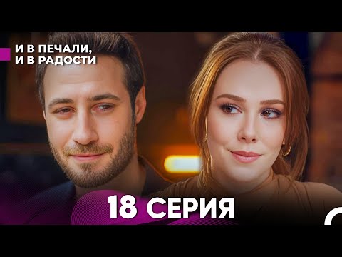 Видео: И В Печали, И В Радости 18 серия (русский дубляж) FULL HD - ФИНАЛ