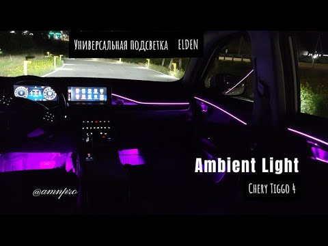 Видео: Установка амбиентной, контурной подсветки ELDEN в Chery Tiggo 4