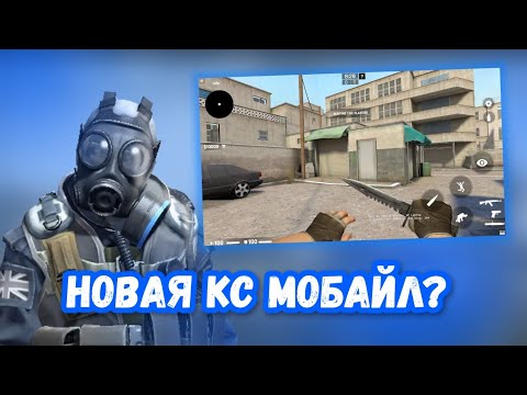 Видео: НОВАЯ КС:ГО МОБАЙЛ? MODAL STRIKE