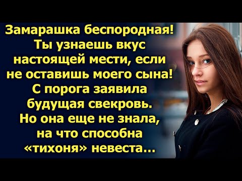 Видео: Замарашка беспородная, ты оставишь моего сына, заявила будущая свекровь. Но она еще не знала…