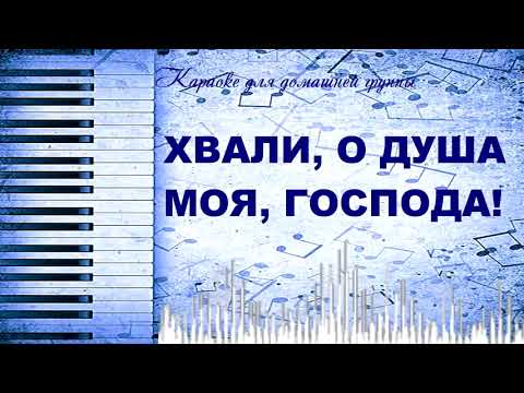 Видео: Хвали о душа моя, Господа.. Караоке с текстом для домашней группы.