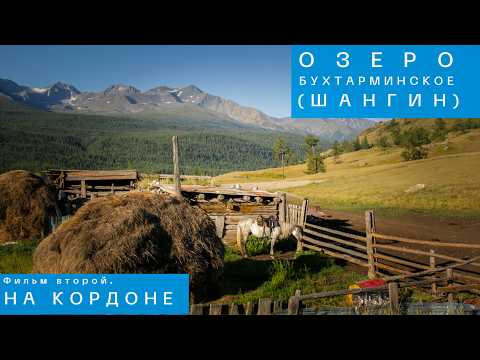 Видео: Озеро Бухтарминское (Шангин). Фильм второй. На кордоне