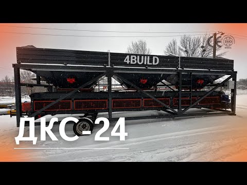 Видео: ДОЗУЮЧИЙ КОМПЛЕКС ІНЕРТНИХ МАТЕРІАЛІВ ДКС-24 | 4BUILD ОГЛЯД