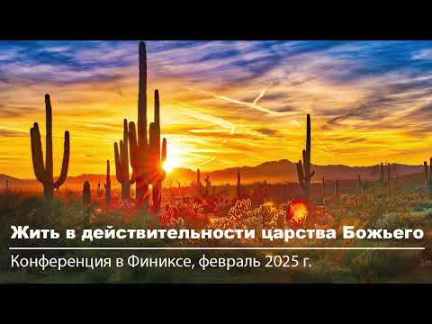 Видео: Финикс 2025 | #4 Житие в царстве Сына Божьей любви