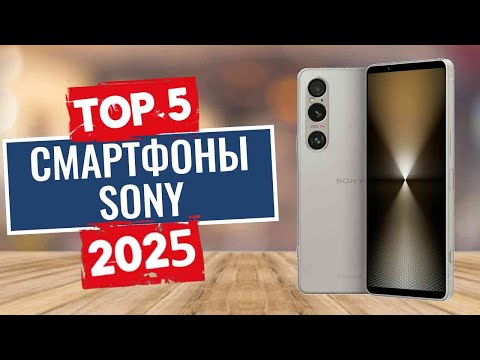 Видео: ТОП-5: Лучшие смартфоны Sony 2025