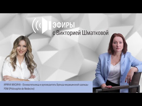 Видео: Прямой эфир с Ириной Масиной, основателем бренда одежды pdm russia