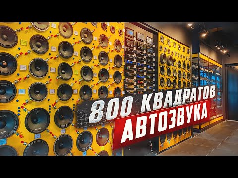 Видео: ОБЗОР САМОГО БОЛЬШОГО МАГАЗИНА АВТОЗВУКА - GLOBAL TUNING ТЮМЕНЬ. 800 КВ М