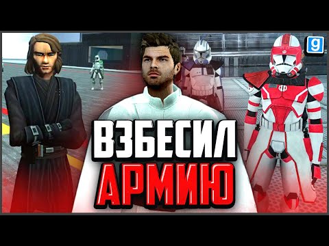 Видео: ИГРАЮ ЗА ИНСПЕКТОРА: ВЗБЕСИЛ АРМИЮ! ► Garry's Mod - Star Wars RP
